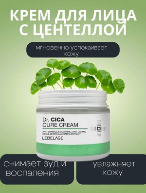 Lebelage Антивозрастной крем с центеллой азиатской Dr. Cica Cure Cream