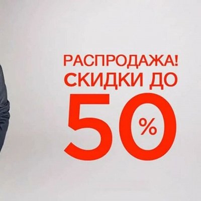 Скидки на все до -80% Быстрая доставка
