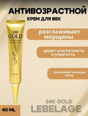 Lebelage Увлажняющий крем для глаз с экстрактом 24К золота 24 Gold Eye Cream