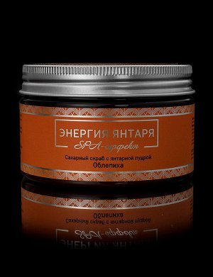 Сахарный скраб для тела с янтарной пудрой и облепихой