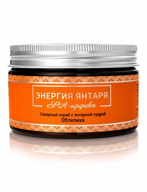 Сахарный скраб для тела с янтарной пудрой и облепихой
