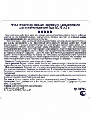Ночные гигиенические прокладки Super Soft, 32 см, 7 шт