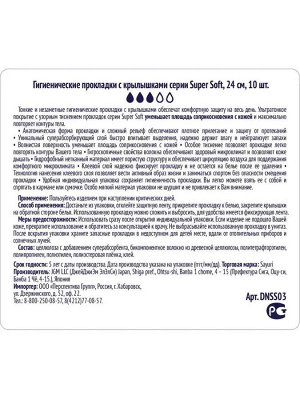 Гигиенические прокладки Super Soft, нормал, 24 см, 10 шт
