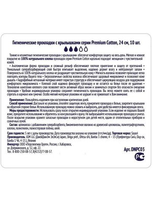 Гигиенические прокладки Premium Cotton, нормал, 24 см, 10 шт