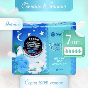 Ночные гигиенические прокладки Premium Cotton, 32 см, 7 шт