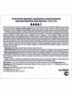 Гигиенические прокладки Argentum+, супер, 24 см, 9 шт