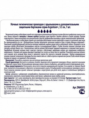 Ночные гигиенические прокладки Argentum+, 32 см, 7 шт