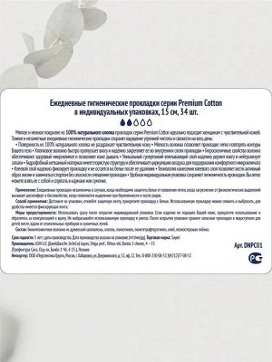 Ежедневные гигиенические прокладки Premium Cotton, 15 см, 34 шт
