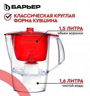 Барьер Фильтр кувшин для очистки воды Лайт 3,6 л кувшин 1,5 л воронка красный