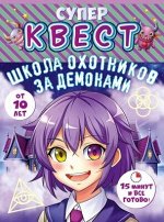 Квест &quot;Школа охотников за демонами&quot; от 10 лет