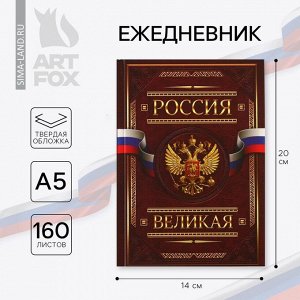 Ежедневник А5, 160 листов, в твердой обложке «Россия великая»
