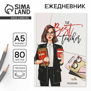 Ежедневник учителю The Best teacher, формат А5, 80 листов, твердая обложка
