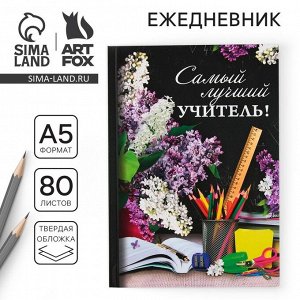 Ежедневник «Самый лучший учитель», твёрдая обложка, формат А5, 80 листов