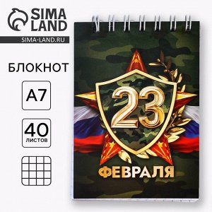 Блокнот А7, 40 листов в мягкой обложке, на гребне «С 23 февраля»