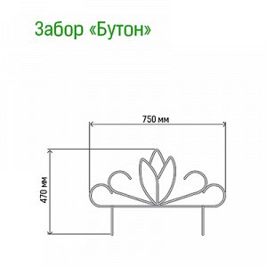 Заборчик-ограждение металлический "Бутон" 47х75см, труба д1см, 5 секций 3,75м, окрашенный (Россия)