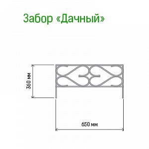 Заборчик-ограждение металлический "Дачный" 36х65см, труба д1см, 5 секций 3,25м, окрашенный (Россия)