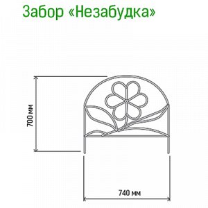 Заборчик-ограждение металлический "Незабудка" 70х74см, труба д1см, 5 секций 3,7м, окрашенный (Россия)