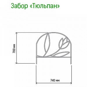 Заборчик-ограждение металлический "Тюльпан" 70х74см, труба д1см, 5 секций 3,7м, окрашенный (Россия)