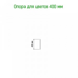 Подставка под растения &quot;Колышек&quot; h0,4м, металл, зеленая эмаль (Россия)