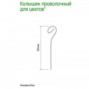Подставка под комнатные растения "Колышек" h0,5м, металл, зеленая эмаль (Россия)