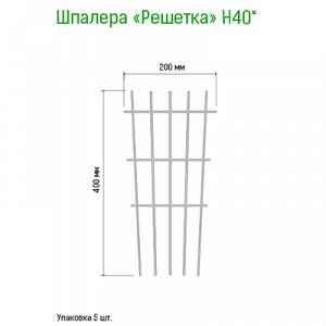 Шпалера для комнатных растений "Решетка" h0,40м, проволочная s0,3см, зеленая эмаль (Россия)