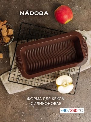Форма для кекса, силиконовая, 25,5x13x7,2 см, NADOBA, серия ALENKA