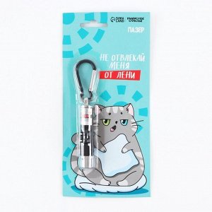Игрушка для кошек лазер «‎Не отвлекай меня от лени»‎