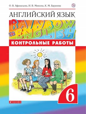 Афанасьева О.В., Михеева И.В., Баранова К.М. Афанасьева, Михеева Англ. яз. "Rainbow English" 6кл. Контрольные работы. ВЕРТИКАЛЬ (ДРОФА)