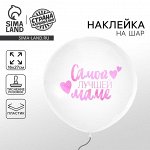 Наклейка на шар с тиснением «Самой лучшей маме», 16x27 см
