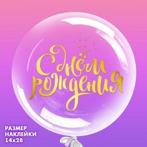 Наклейка на полимерные шары «Воздушное поздравление», цвет золотой, 14 ? 28 см