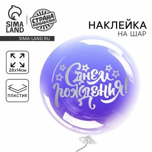 Наклейка на шар полимерный «С Днём Рождения», 14x28 см