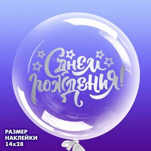 Наклейка на шар полимерный «С Днём Рождения», 14x28 см