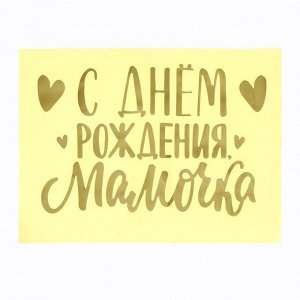 Наклейка полимерная на воздушный шар «С Днём Рождения, мамочка», 18x25 см