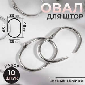 Овал для штор, 28x43 мм / 33x48 мм, 10 шт., цвет серебряный