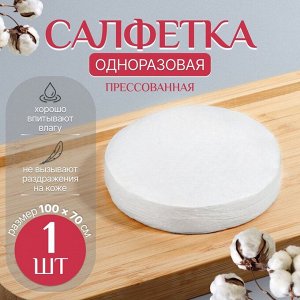 Полотенце одноразовое, прессованное, 100x70 см, белое