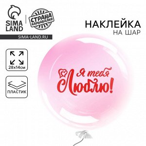 Наклейка на шар полимерный «Я тебя люблю», 14x28 см