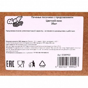 Печенье песочное с предсказанием: красное, зеленое, чёрное, 20 шт.