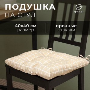 Подушка на стул Этель "Клетка" цв.бежевый, 40х40 см, 100% п/э