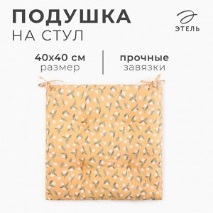 Подушка на стул Этель "Цветы" цв.желтый, 40х40 см, 100% п/э