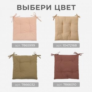 Подушка на стул Этель Kitchen 42х42 см, цв. бежевый, 100% хл, саржа 220 г/м2