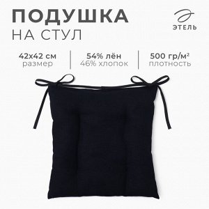 Сидушка на стул «Этель» Minimalist design, 42x42 см, лён 54%, хлопок 46%, 500 г/м²