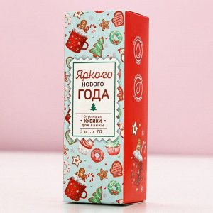 Бомбочки для ванны с добавками «Яркого года», 3x70 г, аромат пряности, Чистое счастье
