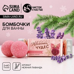 Бомбочки для ванны «Чудес!», 2x40 г, аромат нежная лаванда, Чистое счастье