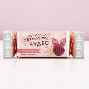 Бомбочки для ванны «Чудес!», 2x40 г, аромат нежная лаванда, Чистое счастье