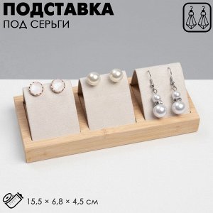 Подставка под серьги QF, дерево, 3 пары, 15,5x6,8x4,5 см, цвет бежевый