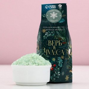 Соль для ванны «Верь в чудеса!», 150 г, аромат яблока, Чистое счастье