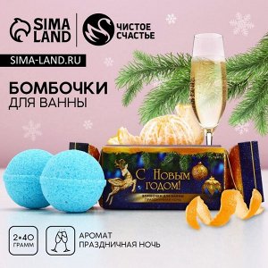 Бомбочки для ванны «Праздничная ночь», 2x40 г, Чистое счастье