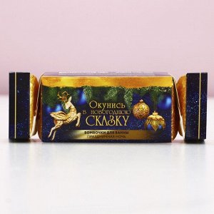 Бомбочки для ванны «Праздничная ночь», 2x40 г, Чистое счастье