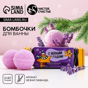 Бомбочки для ванны «Сияй!», аромат нежная лаванда, 2x40 г, Чистое счастье