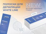 Полоски для депиляции White Line 20шт